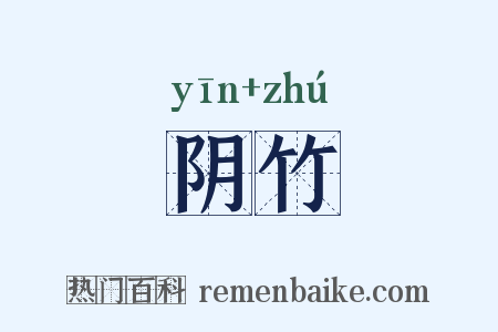 阴竹是什么意思的图片